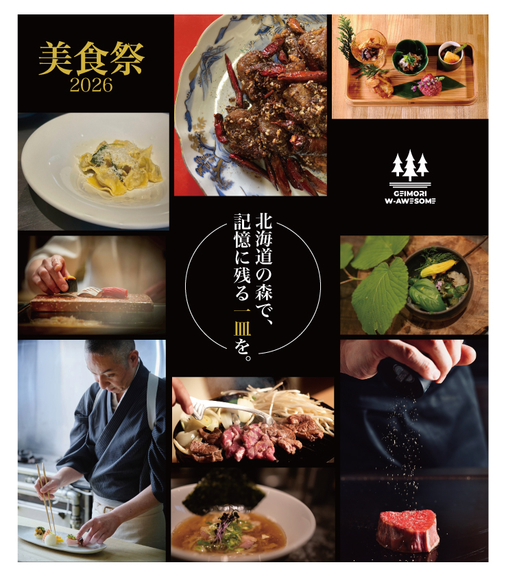 美食祭 2026 in 芸森ワーサム — 北海道の森で、記憶に残る一皿を。