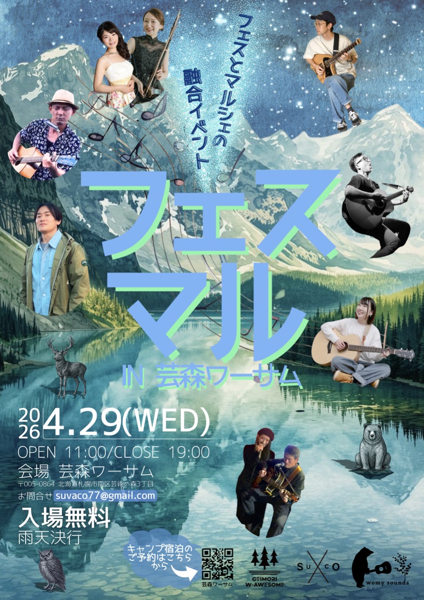 フェスマル IN 芸森ワーサム