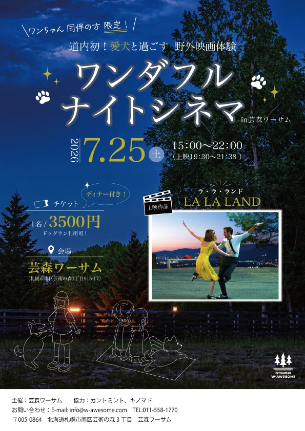 ワンダフルナイトシネマ in 芸森ワーサム