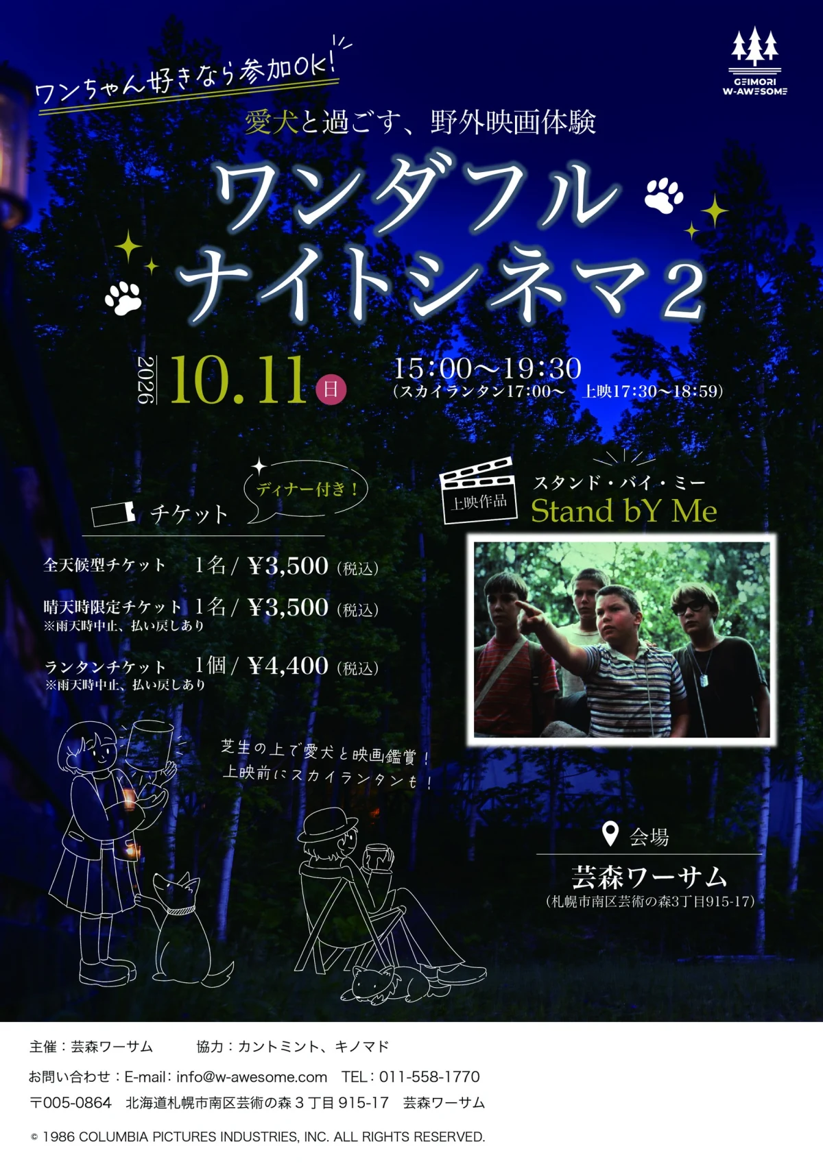ワンダフルナイトシネマ2 in 芸森ワーサム 2026年10月11日(日)